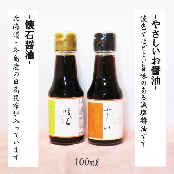 長野県 / 懐石醤油・やさしいお醤油　100ml　2本セット　三原屋　しょうゆ 減塩醤油　調味料