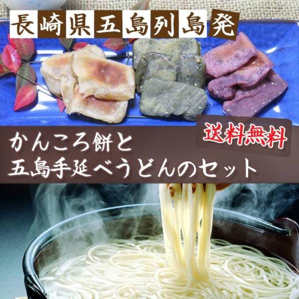 長崎県 / 送料無料 五島列島特産 かんころ餅（3個）と五島手延べうどん（3袋）のセット　無添加　国...