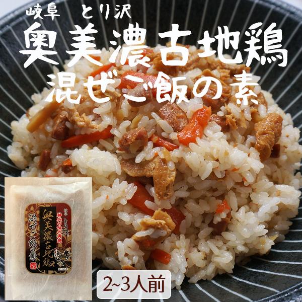 送料無料 岐阜県 奥美濃古血地鶏 混ぜご飯の素 とり沢 1袋/2-3人分 おにぎり まぜごはん 炊き...