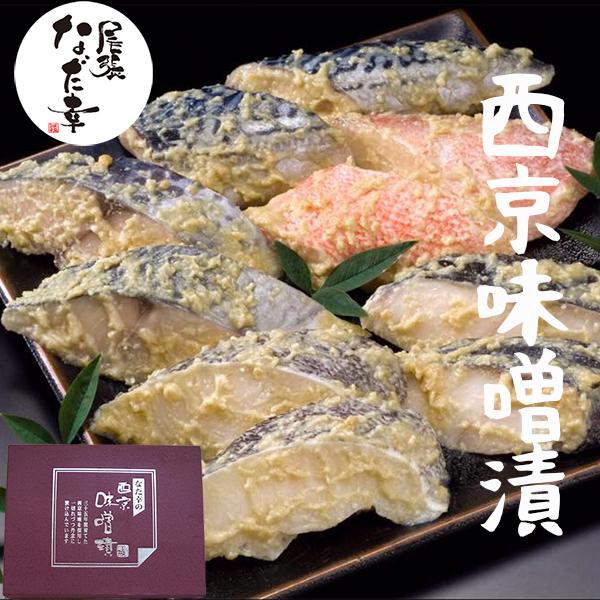 尾張なだ幸  芦屋蔵造 西京味噌漬け５種１０切 セット 【冷凍】魚 詰め合わせ 内祝い 内祝 お返し...