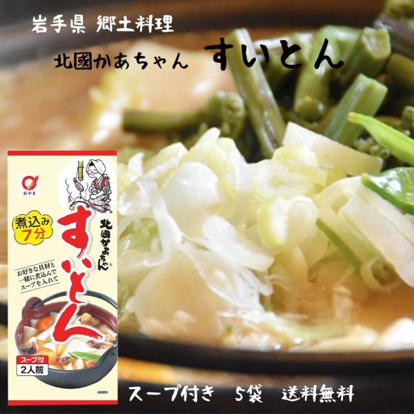 岩手県 / 送料無料 北國かあちゃん すいとん 5袋セット スープ付き 郷土料理　ひっつみ汁　おふく...