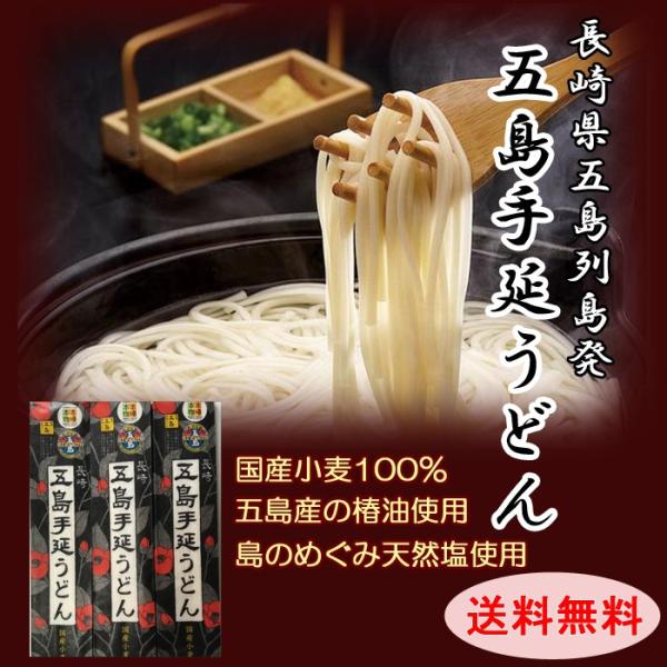長崎県 / 送料無料 五島手延うどん 3袋セット 五島列島　日本三大うどん　国内産　幻の麺   五島...