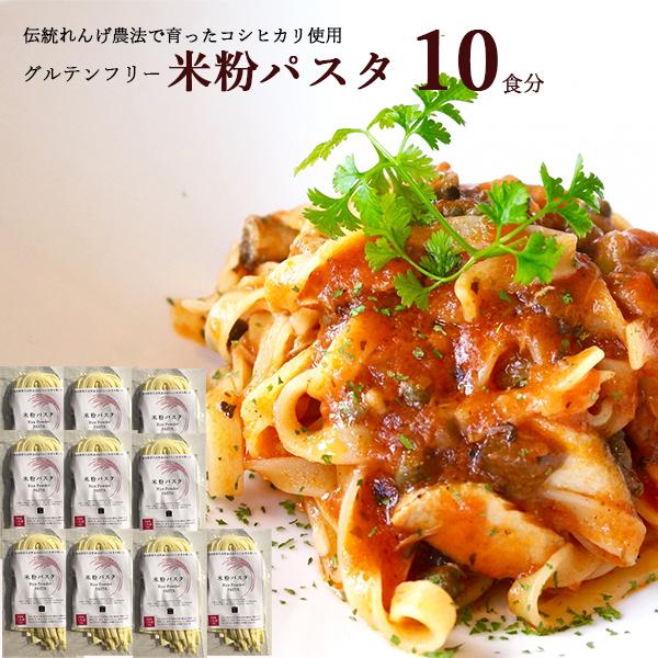 愛知県 / 送料無料 米粉パスタ 10食セット 米粉 麺 小麦卵アレルギー アトピー 食塩不使用 グ...