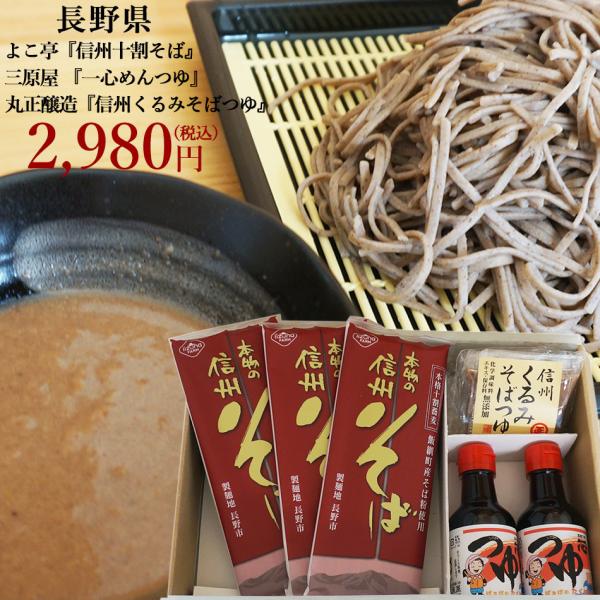 長野県 / 送料無料 信州十割そば めんつゆ くるみそばつゆ3点セット  信州そば 十割そば よこ亭...