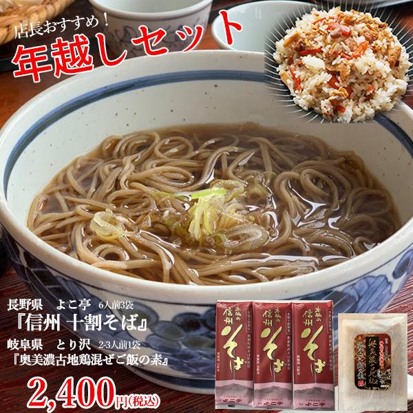 送料無料 信州十割そば ６食分　奥美濃古地鶏混ぜご飯の素 2-3人前 年越し蕎麦 信州そば 十割そば...