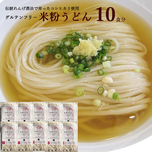 愛知県 / 送料無料 米粉うどん 10食セット 米粉 麺 小麦卵アレルギー アトピー 食塩不使用 グ...