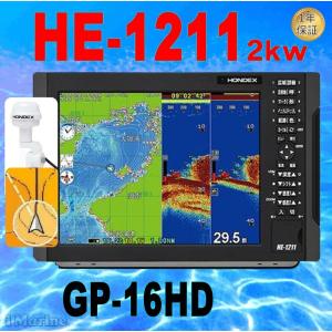 6/1 在庫あり HE-1211 2kw GP-16HD ヘディング外アンテナ付き  HE-120Sより高出力 HONDEX (ホンデックス) GPS 魚探　TD68付き　税込み送料無料