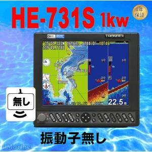 5/1 在庫あり 振動子無し 1kw HE-731S GPS 魚探 アンテナ内蔵 振動子付き　HONDEX ホンデックス HE731S  送料無料　魚群探知機　航海計器｜aimarine-pro