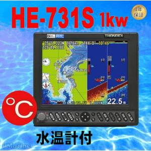 5/1 在庫あり 水温センサー付 1kw HE-731S GPS 魚探 アンテナ内蔵 振動子付き HONDEX ホンデックス HE731S 送料無料｜aimarine-pro