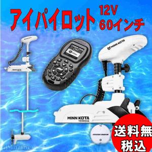 11/08 在庫あり 自宅配達　12v60in アイパイロット ミンコタ 海水仕様 リップタイド TERROVA55/IP BT-60 55ポンド 航海計器