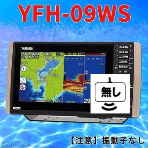 5/22 在庫あり　振動子無し YFHIII09WS-F66i TD28G HE-90Sと同じ ヤマハOEM HE-8Sの横長画面 YFH09WS ヤマハ ホンデックス GPS 魚探 送料無料 新品｜aimarine-pro