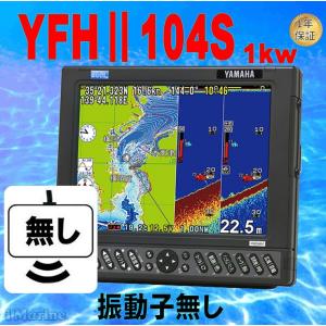 注意：振動子無し YFHII-104S-FAAi 1kw YFHII-104S HE-731Sのヤマハブランド YFH2-104S GPS 魚探TD47付 アンテナ内蔵 HONDEX ホンデックス