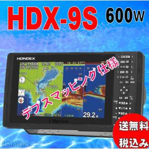 7月納品可　カード使用可　600W  HDX-9S HONDEX (ホンデックス)　 9型カラー液晶 　GPS 魚探  送料無料　新品未開封