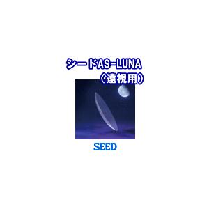 シード（SEED） SEED AS-LUNA 遠視用(1枚入) : エイムコンタクト