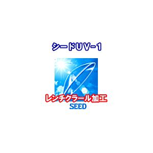 SEEDUV-1 近視用レンチクラール加工 (1枚入)