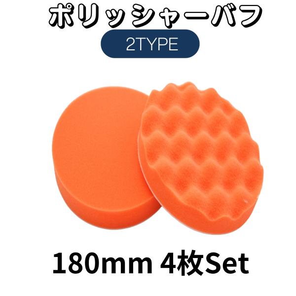 ポリッシャーバフ スポンジバフ 180mm  4枚セット 扁平スポンジ オレンジ 電動ポリッシャー ...
