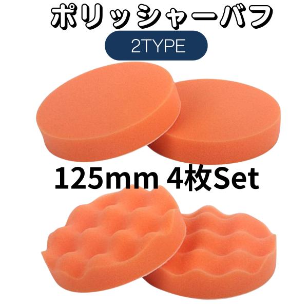 ポリッシャーバフ スポンジバフ 125mm  4枚セット 扁平スポンジ オレンジ 電動ポリッシャー ...