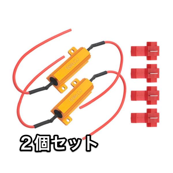 LEDウィンカー用抵抗器 ハイフラ防止 12V 50W 6Ω 2個セット ハイフラ対策カスタムパーツ...