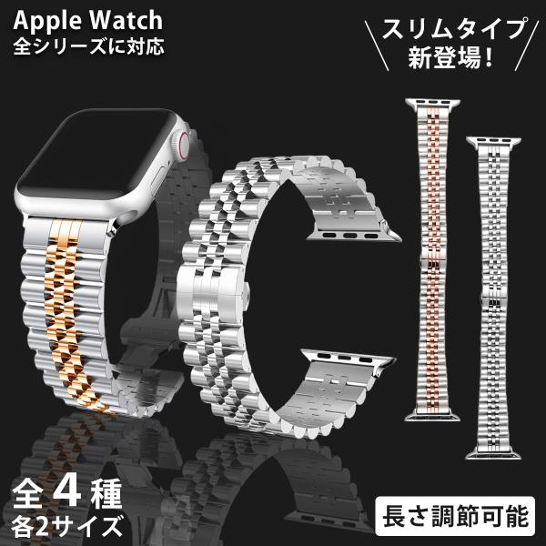 Apple Watch アップルウォッチ ステンレス製バンド ジュビリーブレスタイプ メタルリンクブ...