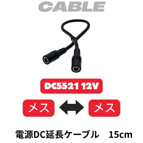 12V 電源アダプタ 延長コード DC5521 ケーブル メス メス 5.5mm×2.1mm カメラ...