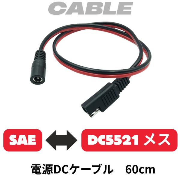 SAE DC5521 メス 5.5x2.1mm ケーブル 20A 240W 14AWG オートバイな...