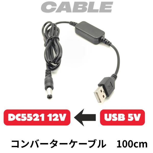 昇圧電圧変換 コンバーター ブースト ケーブル USB 5V DC 12V 1A       USB...