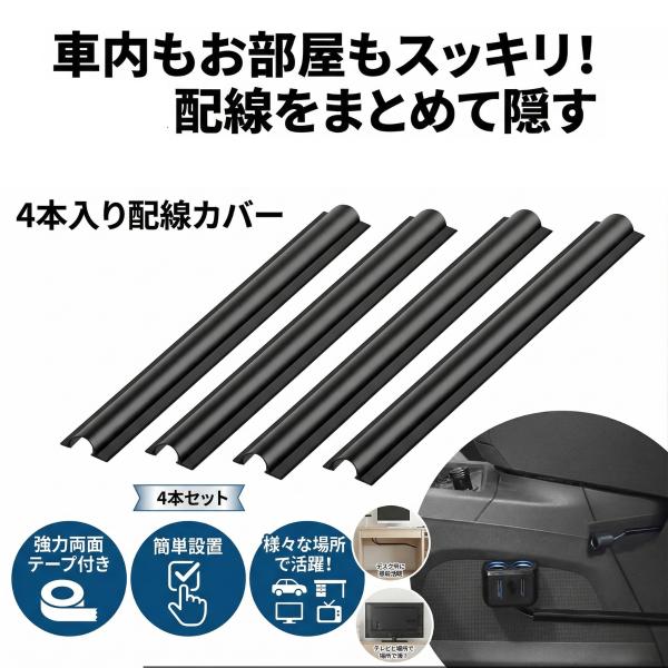 配線カバー 車 4本セット 18cm ケーブル隠し 配線整理 配線隠し 車内 部屋 隙間 埋め込み ...