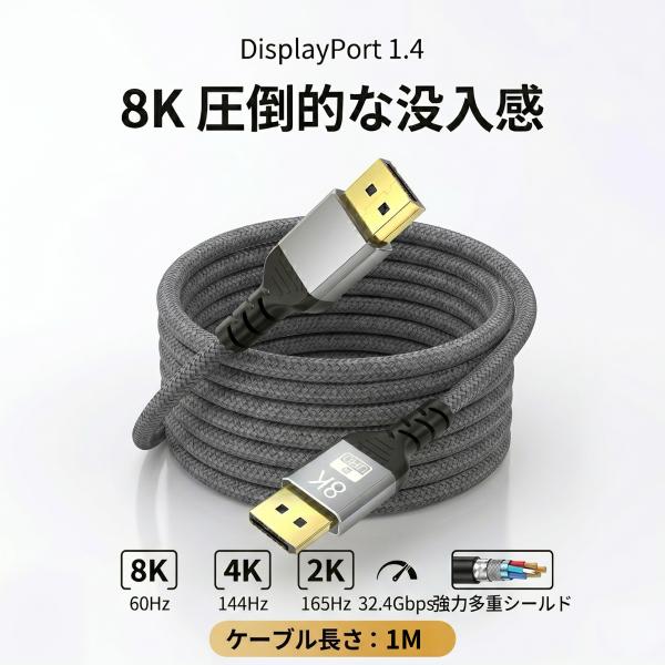 8K対応 DisplayPortケーブル 1m 1.4規格 4K/144Hz 高速伝送 無酸素銅芯線...