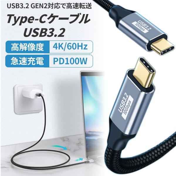TYPE C ケーブル 1m USB3.2 Gen2 10Gbps 高速データ転送 100W PD3...