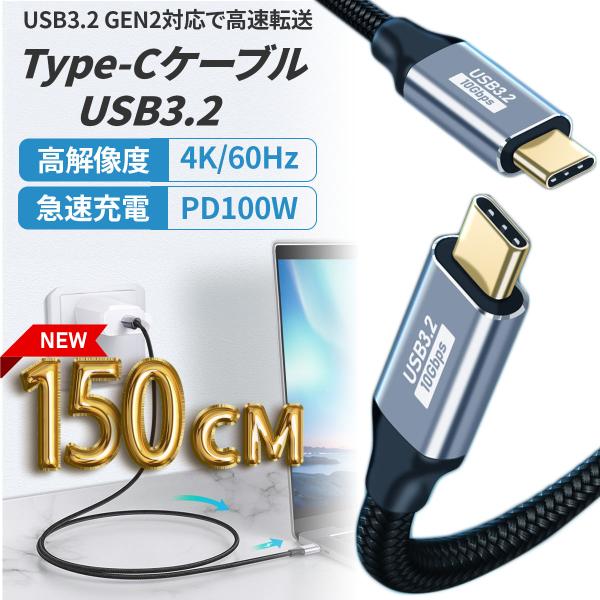 TYPE C ケーブル 1.5m USB3.2 Gen2 10Gbps 高速データ転送 100W P...