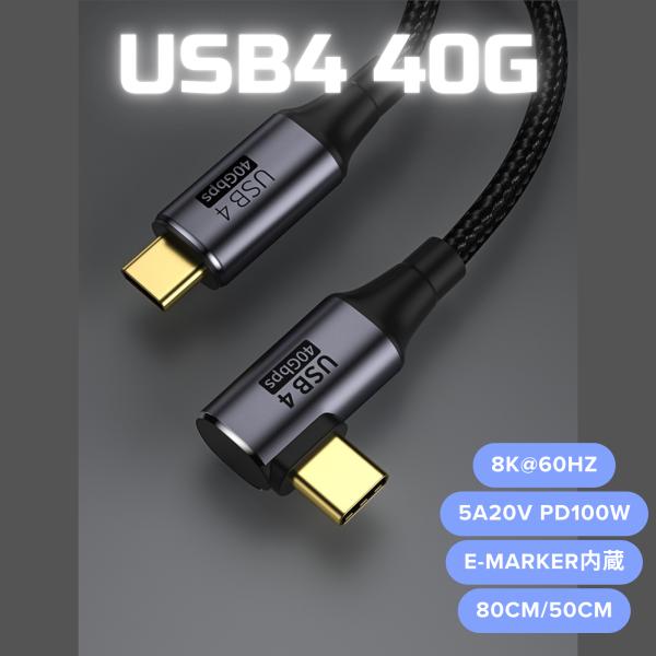USB4 ケーブル 40Gbps L型 50cm 80cm 8K 60Hz 映像出力ビデオ伝送 PD...