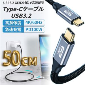 TYPE C ケーブル 50cm USB3.2 Gen2（10Gbps）高速データ転送 100W PD3.0 4K映像出力ビデオ伝送 タイプC USBC (USB C to USB C )高耐久ナイロン編み 短い｜aimcorp