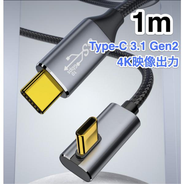 TYPE C L型ケーブル USB3.2 Gen2 10Gbps 高速データ転送 1m 100W P...