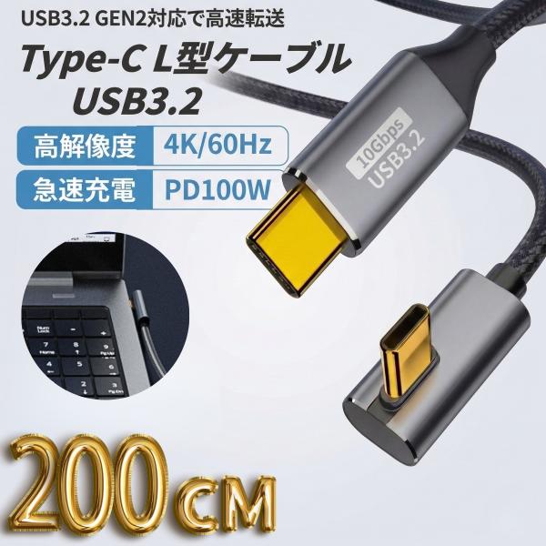 TYPE C L型ケーブル USB3.2 Gen2 10Gbps 高速データ転送 2m 100W P...