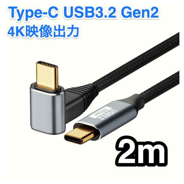 TYPE C ケーブル 2m USB3.2 Gen2（10Gbps）L型アングル 高速データ転送 1...