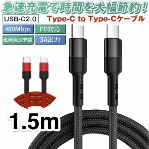 TYPE C ケーブル 1.5m タイプC USBC USB2.0 USB C to USB C 60W 3A出力で急速充電 QC4.0対応 データ転送最大480Mbps メッシュ 長い