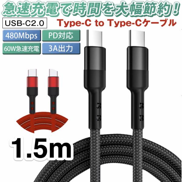 TYPE C ケーブル 1.5m タイプC USBC USB2.0 USB C to USB C 6...