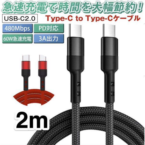 TYPE C ケーブル 2m タイプC USBC USB2.0 USB C to USB C 60W...