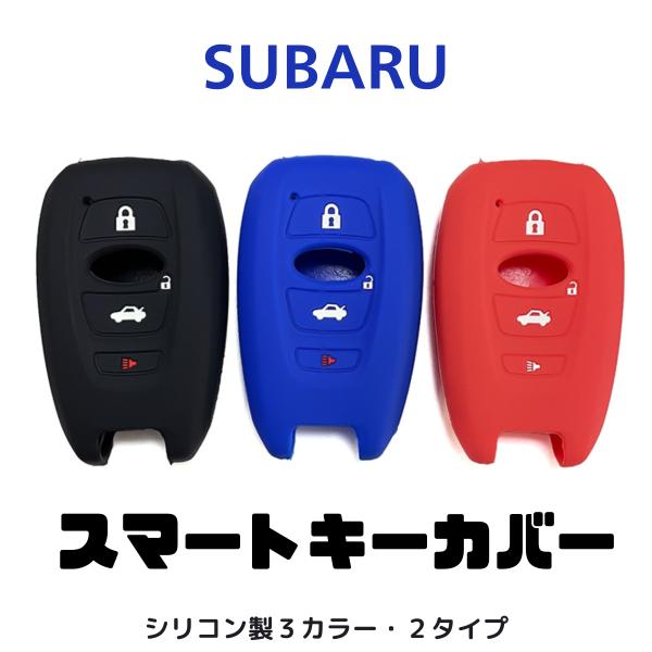 スバル車用 スマートキーカバー シリコン製 キーケース SUBARU アウトバック クロストレック ...