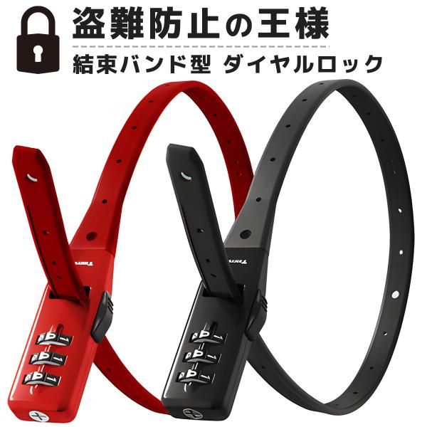 結束バンド型 ダイヤルロック ヘルメットロック アシスト自転車バッテリーロック ステンレスブレード ...