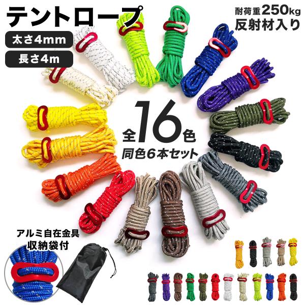 テントロープ ガイロープ パラコード キャンプ用 4mm×4m 6本セット 耐荷重250kg アルミ...