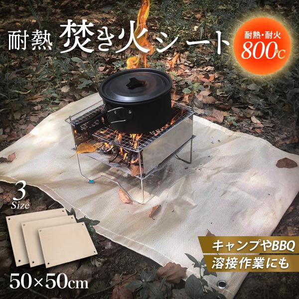 焚き火シート 50cm×50cm スパッタシート 耐熱800℃ 耐火 BBQ ソロキャンプ ツーリン...