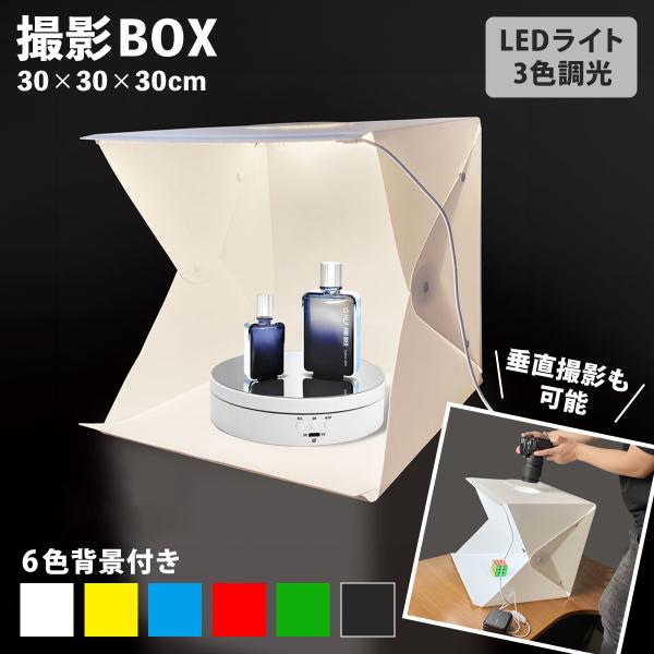 撮影ボックス 30x30cm LEDライト3色調光 小物撮影キット 4色背景付き 撮影BOX 収納バ...