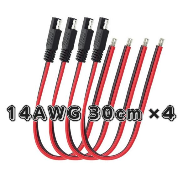 SAEコネクタ 充電ケーブル 4本セット 端子 プラグ 太陽電池 電源コード 14AWG 2.0sq...