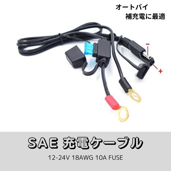 SAE  充電ケーブル バイク用バッテリーケーブル 電源取り出し コネクタ トリクル充電 クイックコ...