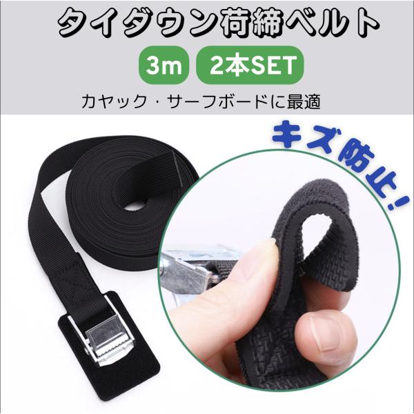 荷締めベルト タイダウン 3m 幅25mm 2本セット キズ防止プロテクター付き ルーフキャリア用 ...