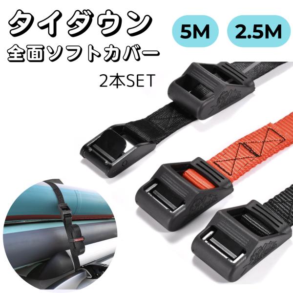 荷締めベルト タイダウン ソフトカバー付き キズ防止 5m or 2.5m 幅25mm 2本セット ...