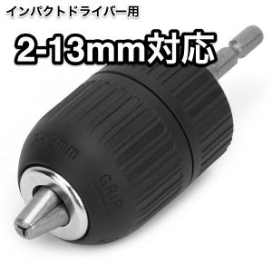 キーレスドリルチャック 六角軸対応 ドリルチャックアダプター 2mm-13mm対応インパクトドライバー 電動ドライバー 手締め式 簡単ビット交換｜aimcorp