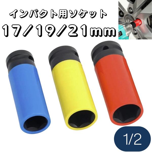 アルミホイール用 ホイルナット ソケットセット 薄口 インパクト対応 17mm 19mm 21mm ...