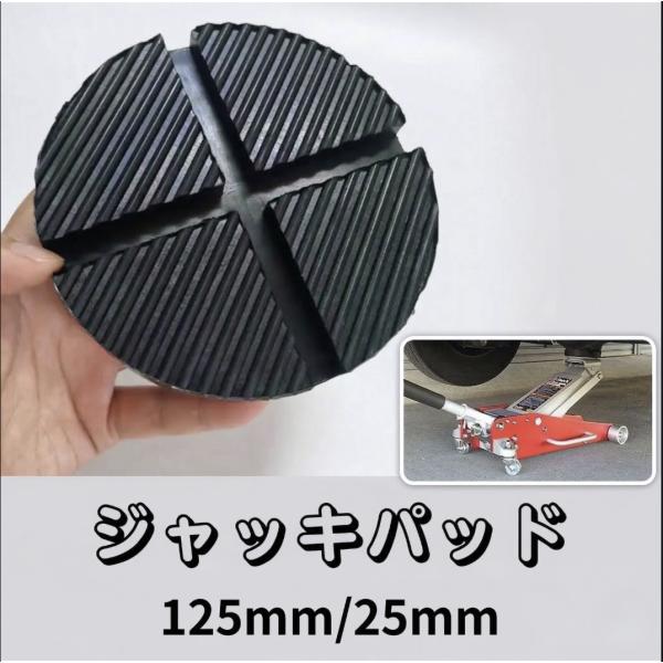 ジャッキパッド フロアージャッキパッド 硬質ゴム ラバー125mm25mm 汎用 NOS ARCAN...